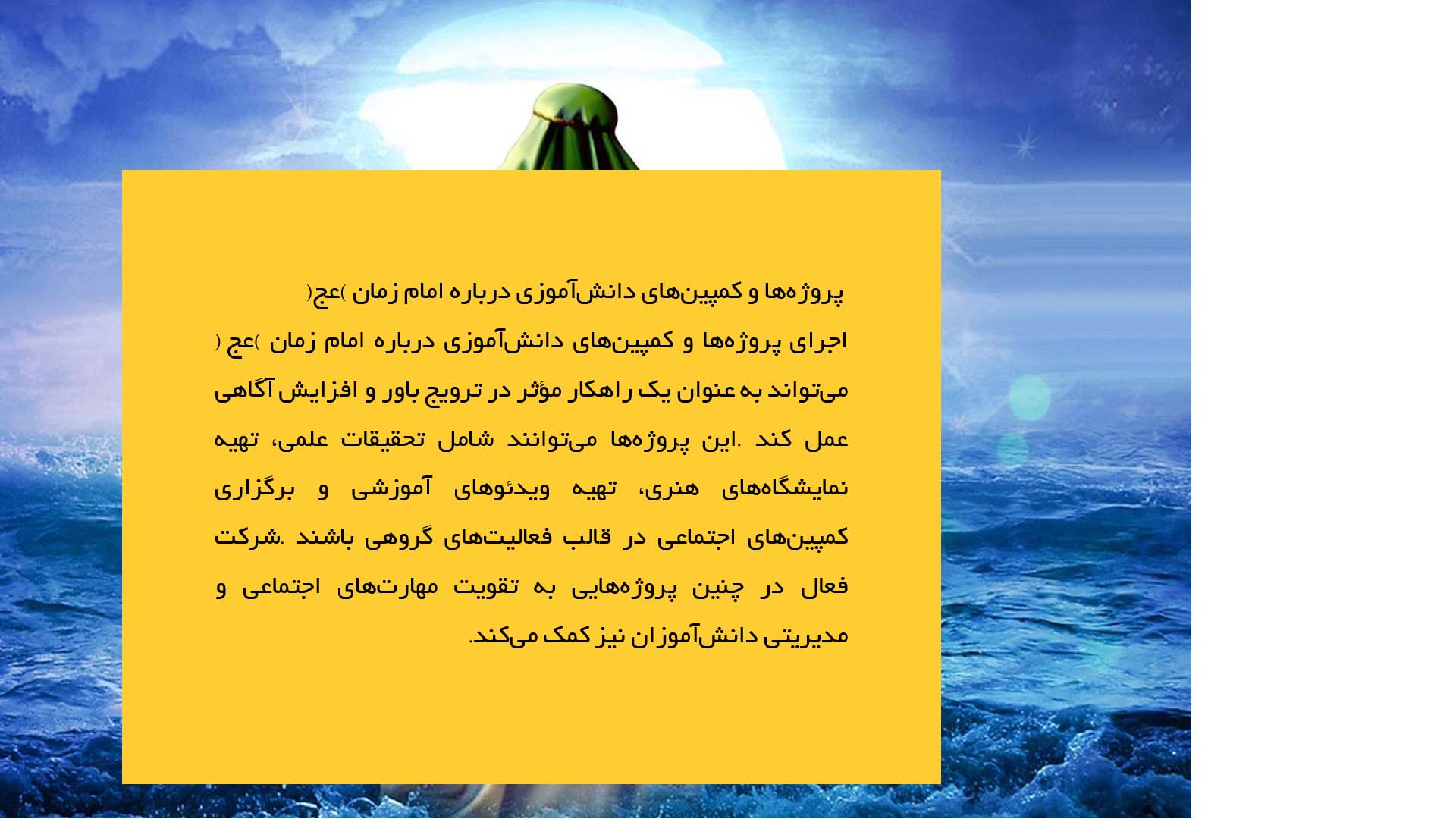پاورپوینت در مورد فعالیت‌های فرهنگی دانش‌آموزی درباره امام زمان (عج)